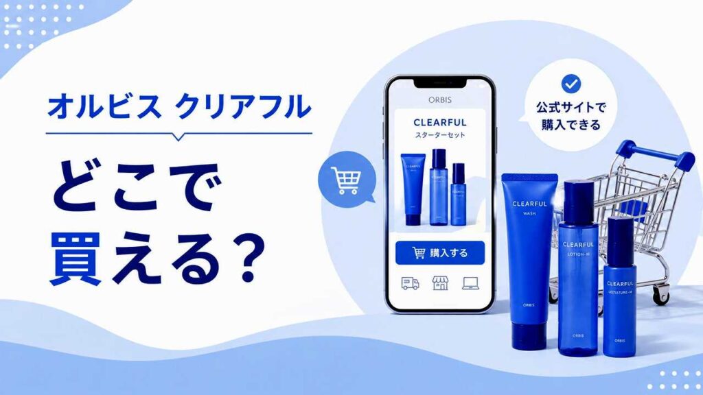 オルビス クリアフル980円のトライアルはどこで買える？選び方も解説