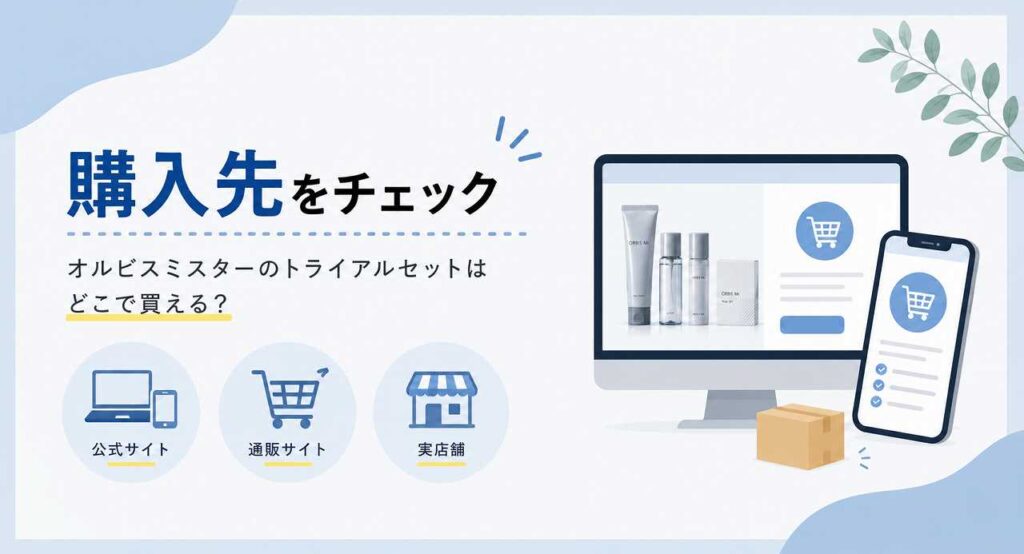 オルビスミスター 初回限定980円のトライアルセットはどこで買える？