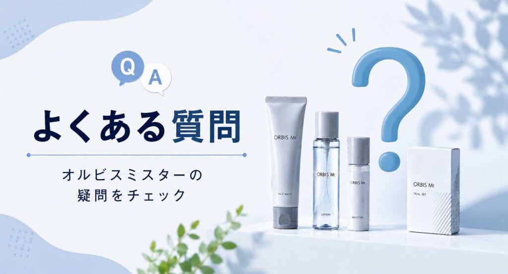 オルビスミスター 初回限定980円のトライアルセットはどこで買える？