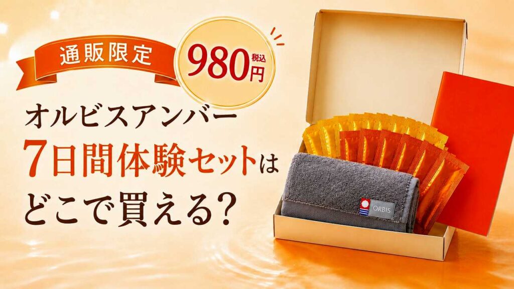 通販限定980円｜オルビスアンバー7日間体験セットはどこで買える？