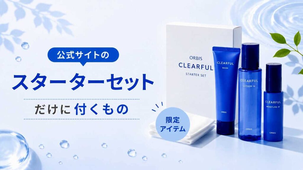 オルビス クリアフル980円のトライアルはどこで買える？選び方も解説