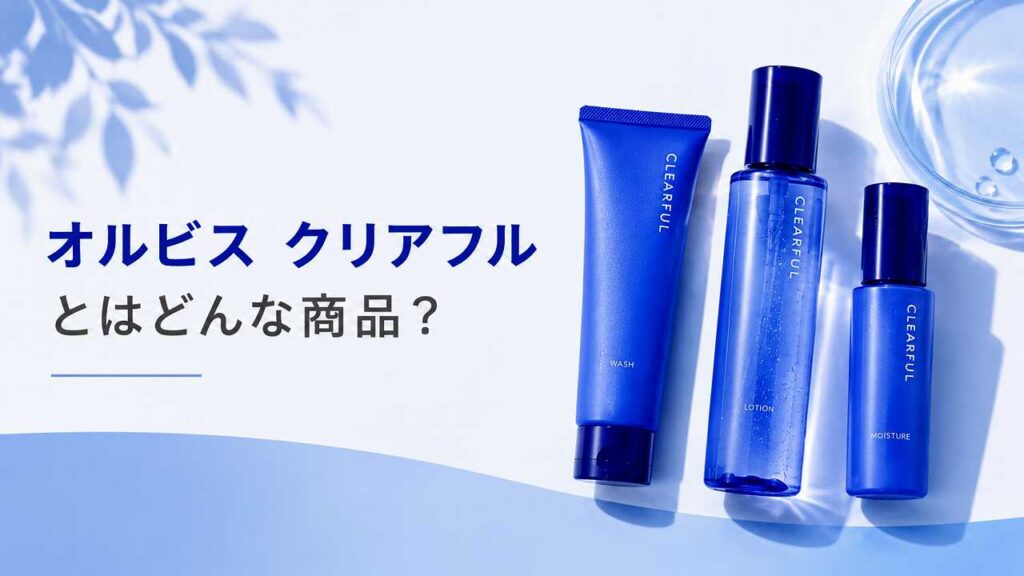 オルビス クリアフル980円のトライアルはどこで買える？選び方も解説