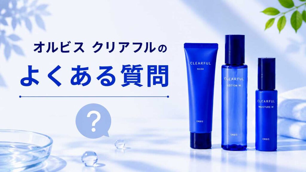 オルビス クリアフル980円のトライアルはどこで買える？選び方も解説