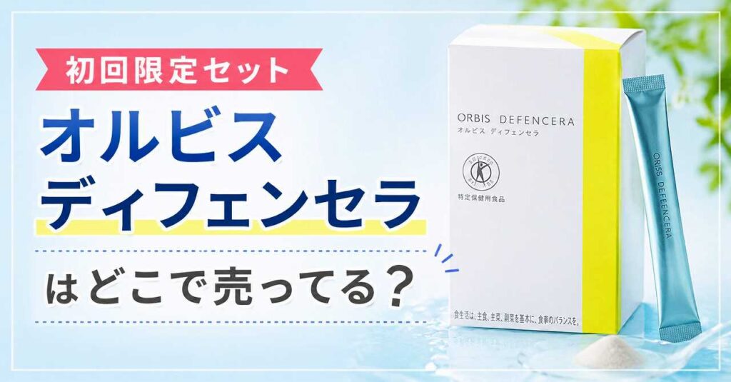 【初回限定セット】オルビス ディフェンセラはどこで売ってる？