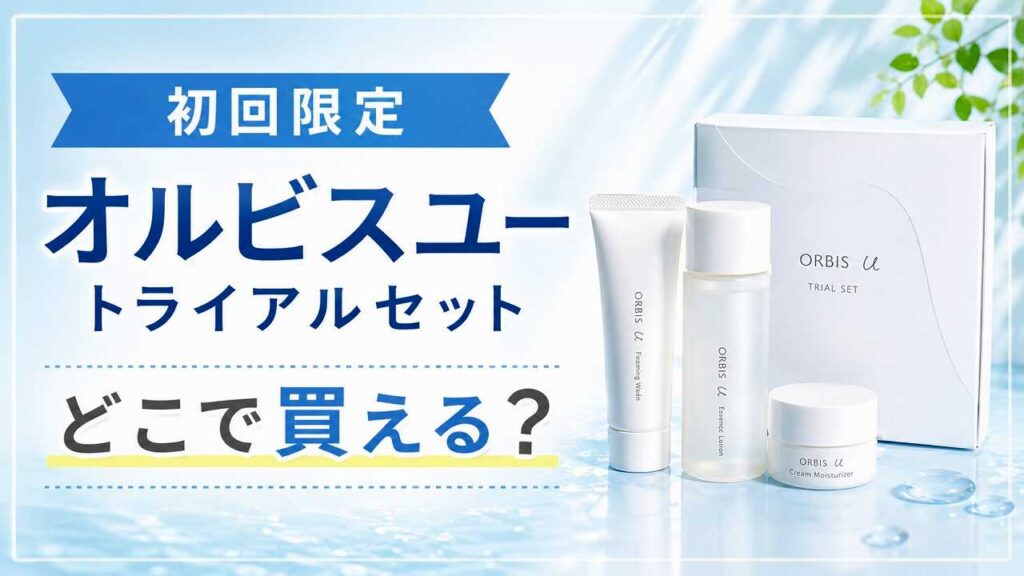 【初回限定】オルビスユートライアルセットはどこで買える？