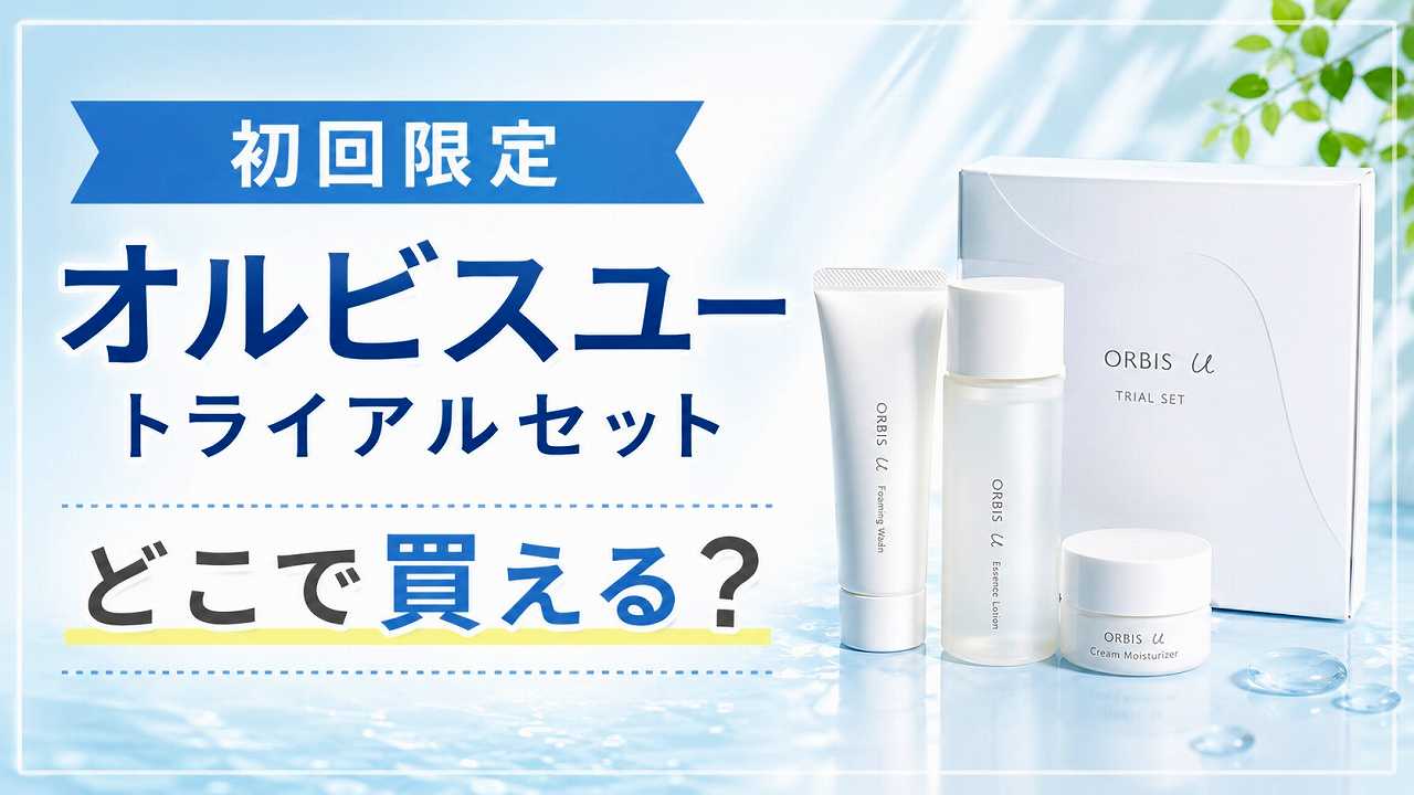 【初回限定】オルビスユートライアルセットはどこで買える？