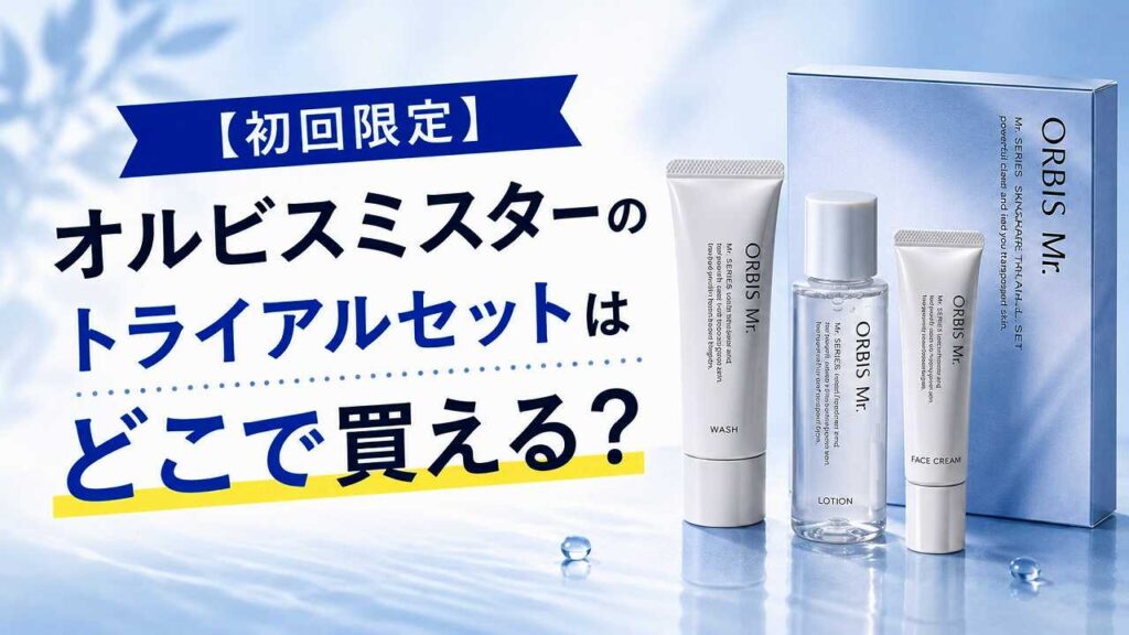 【初回限定】オルビスミスターのトライアルセットはどこで買える？