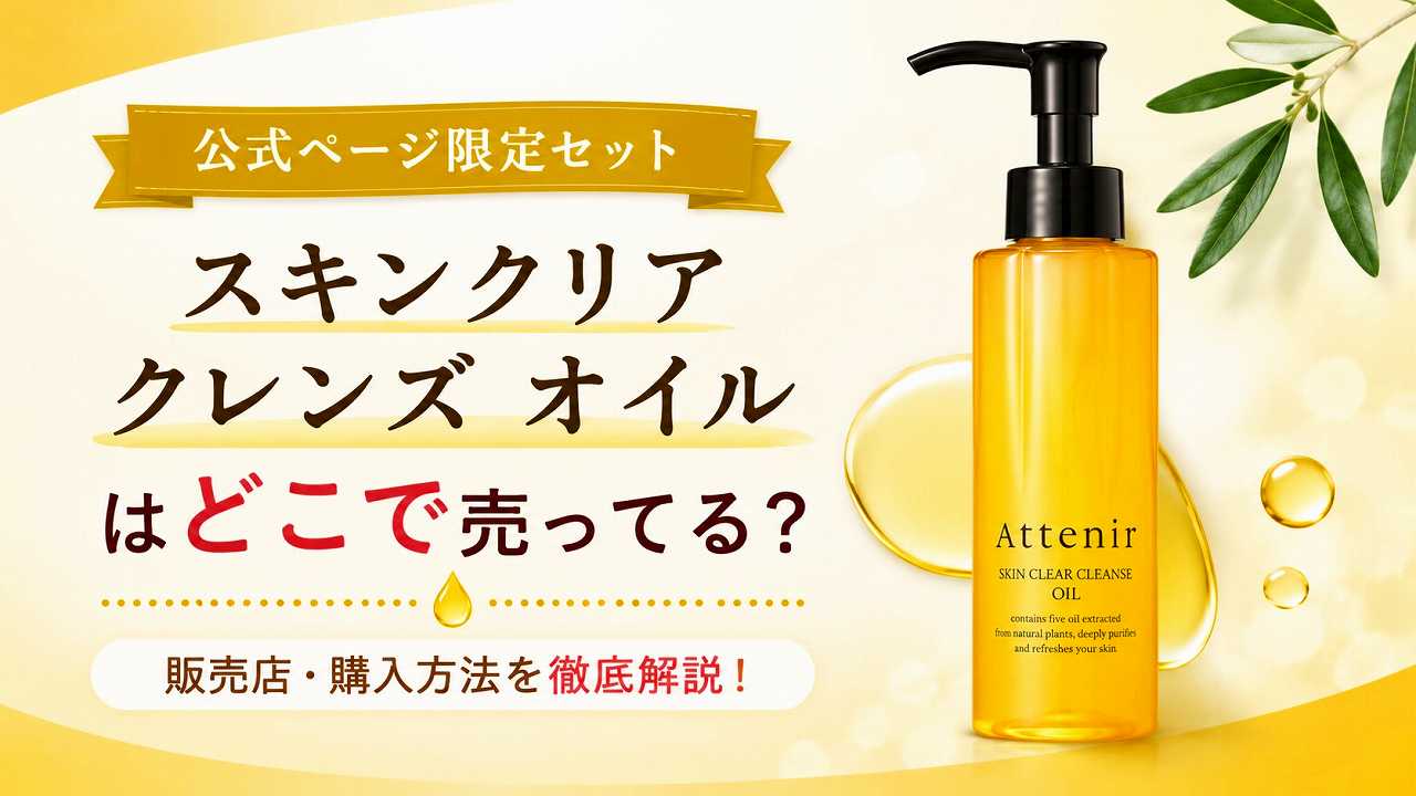 【公式限定セット】スキンクリア クレンズ オイルはどこで売ってる？