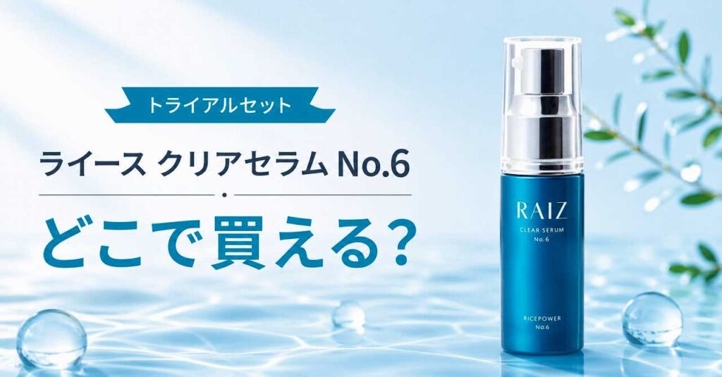 【トライアルセット】ライース クリアセラムNo.6はどこで買える？