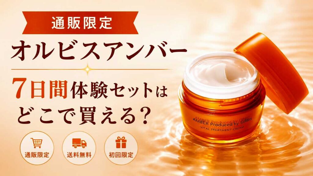 【通販限定】オルビスアンバー7日間体験（トライアル）セットはどこで買える？