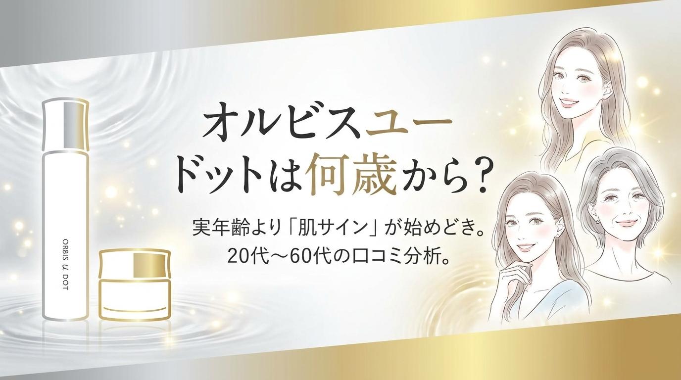 オルビスユー ドットは何歳から?年齢層別に本音でわかる始めどき