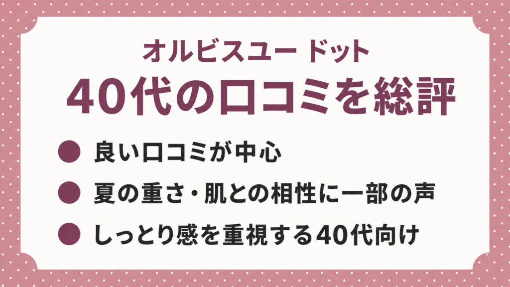 オルビスユー ドットの口コミは？40代の良い評判・気になる評判を調査