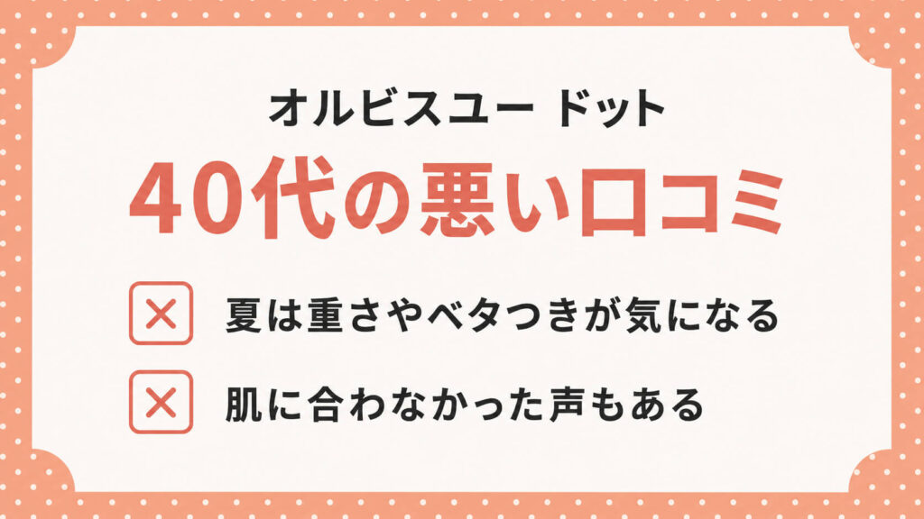 オルビスユー ドットの口コミは？40代の良い評判・気になる評判を調査
