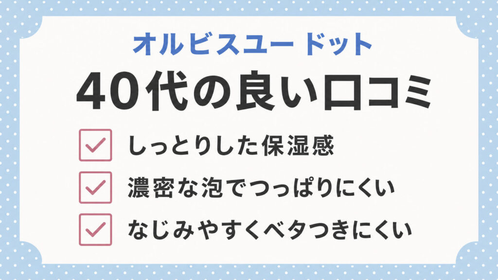オルビスユー ドットの口コミは？40代の良い評判・気になる評判を調査