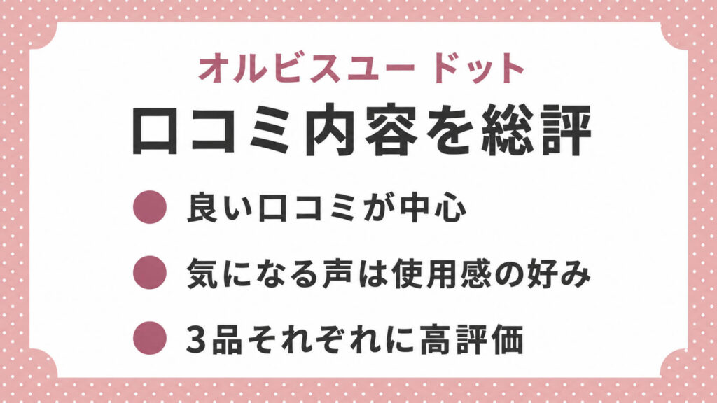【2年以上愛用】オルビスユー ドットの50代口コミ|実際の評判も検証