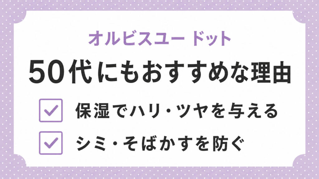【2年以上愛用】オルビスユー ドットの50代口コミ|実際の評判も検証