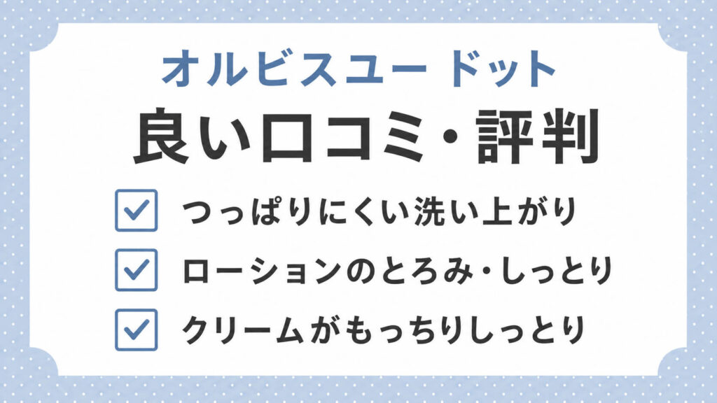 【2年以上愛用】オルビスユー ドットの50代口コミ|実際の評判も検証