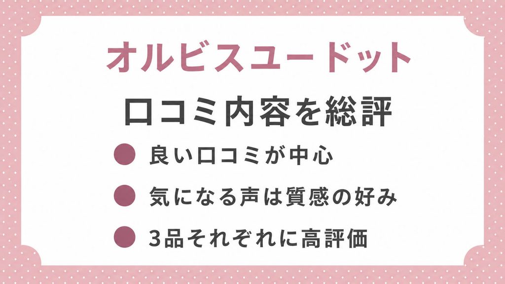 オルビスユー ドットの口コミ｜60代でも高評価だった評判を調査
