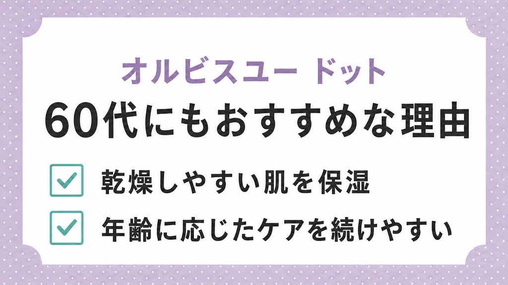 オルビスユー ドットの口コミ｜60代でも高評価だった評判を調査