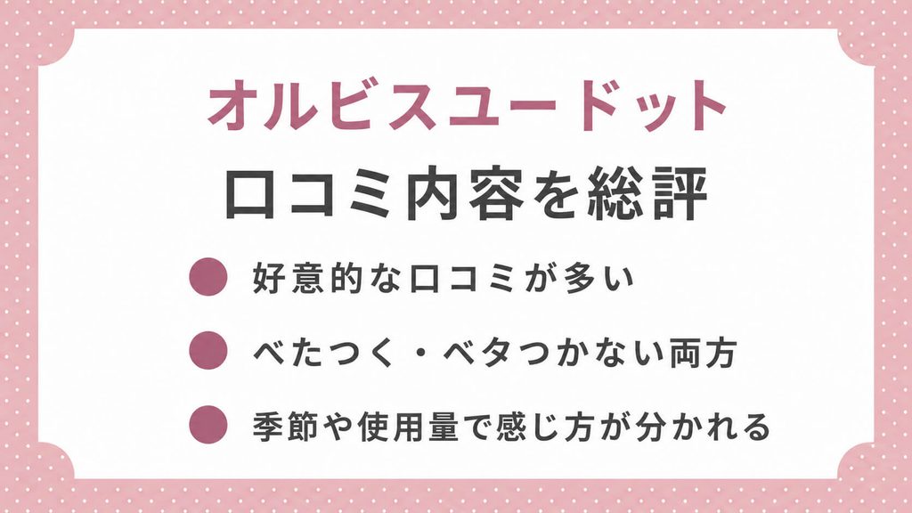 オルビスユー ドットはベタつく?口コミと実際の使用感を検証