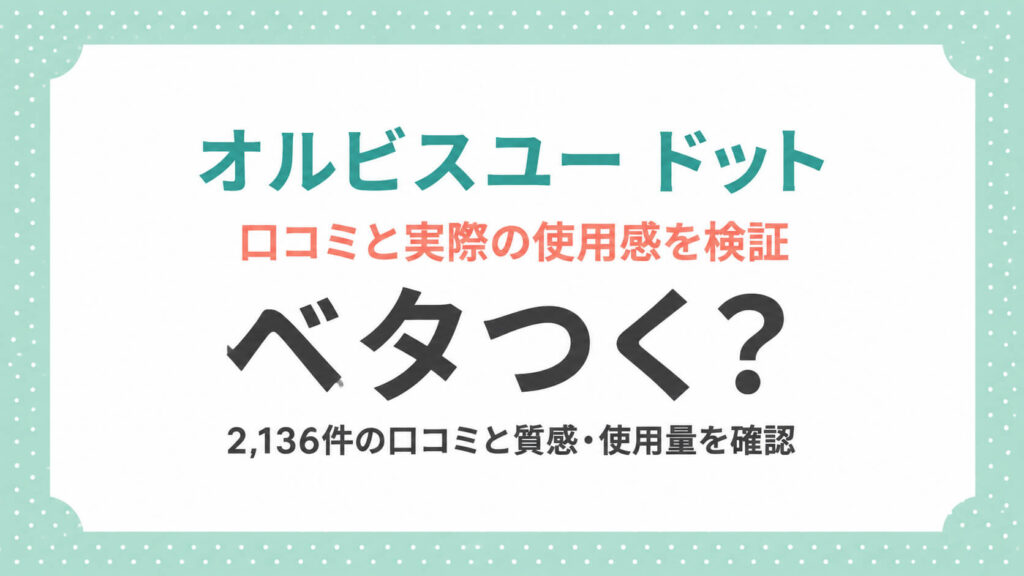 オルビスユードット口こみベタツク (2)