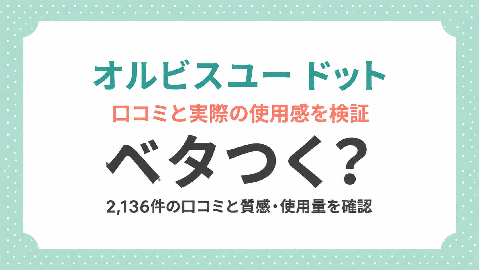 オルビスユードット口こみベタツク (2)
