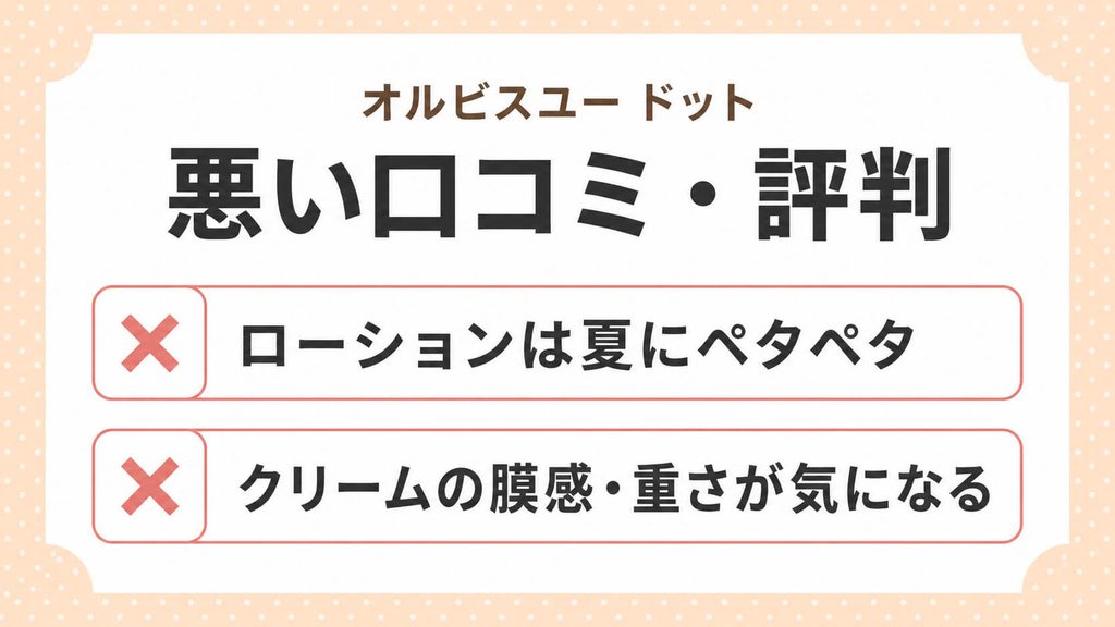 オルビスユー ドットはベタつく?口コミと実際の使用感を検証