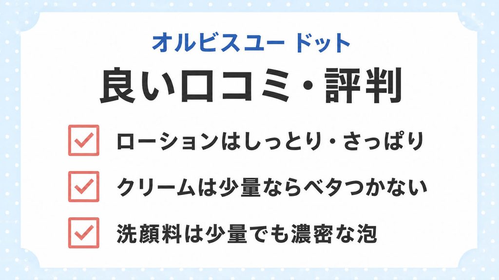 オルビスユー ドットはベタつく?口コミと実際の使用感を検証