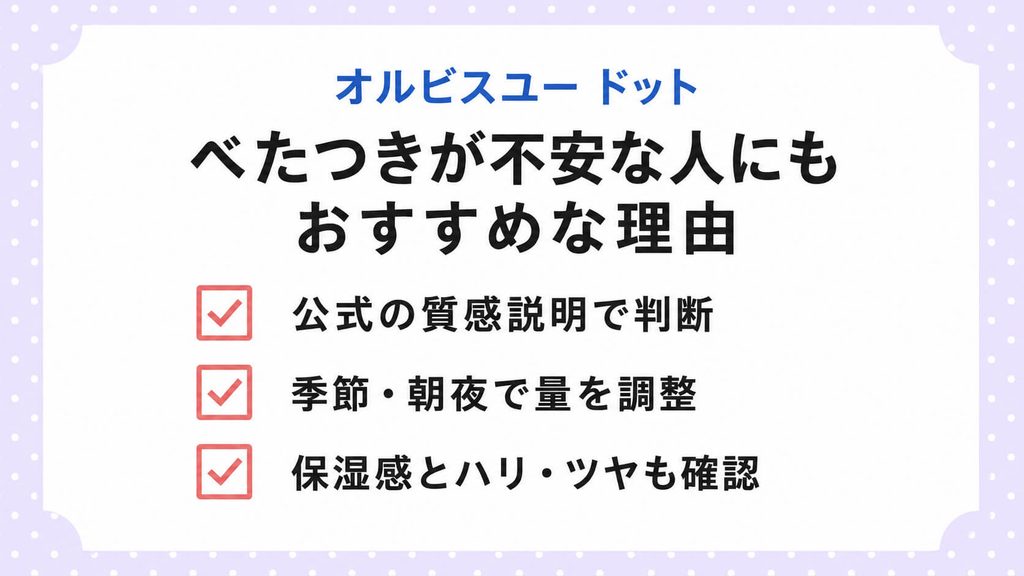 オルビスユー ドットはベタつく?口コミと実際の使用感を検証