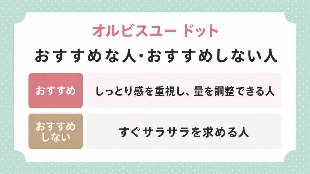 オルビスユー ドットはベタつく?口コミと実際の使用感を検証