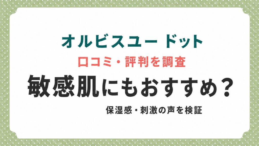 オルビスユードット敏感肌口コミ (1)